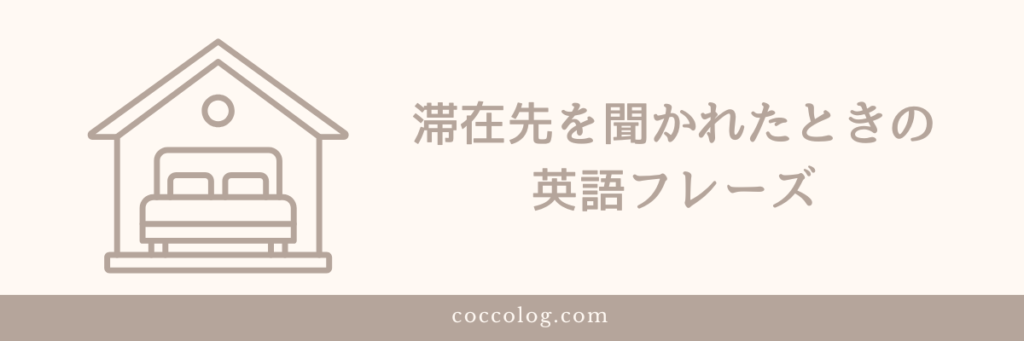 滞在先を聞かれたときの英語フレーズ