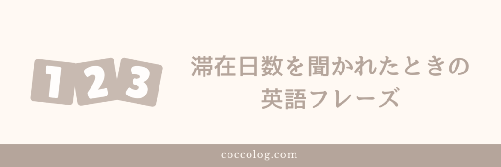 滞在日数を聞かれたときの英語フレーズ