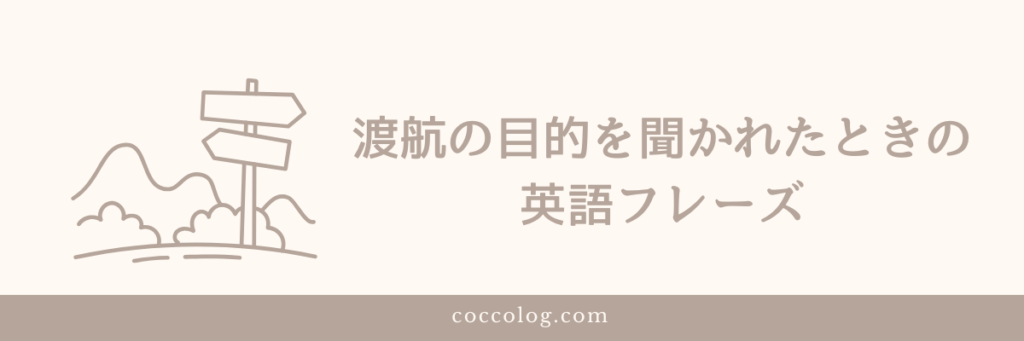 渡航の目的を聞かれたときの英語フレーズ