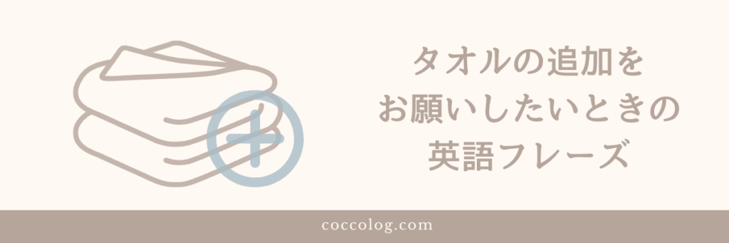 ホテルでタオルの追加をお願いしたいときのイラスト(タオルとプラスマーク)