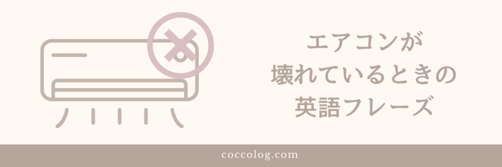ホテルのエアコンが壊れていることを伝えるときのイラスト(エアコンとバツ印)