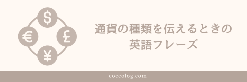 両替する通貨の種類を伝えるときの英語フレーズ