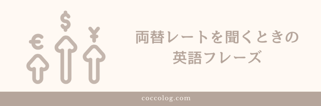 両替のレートを聞くときの英語フレーズ