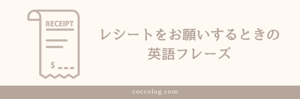 両替後、レシートを依頼するときの英語フレーズ