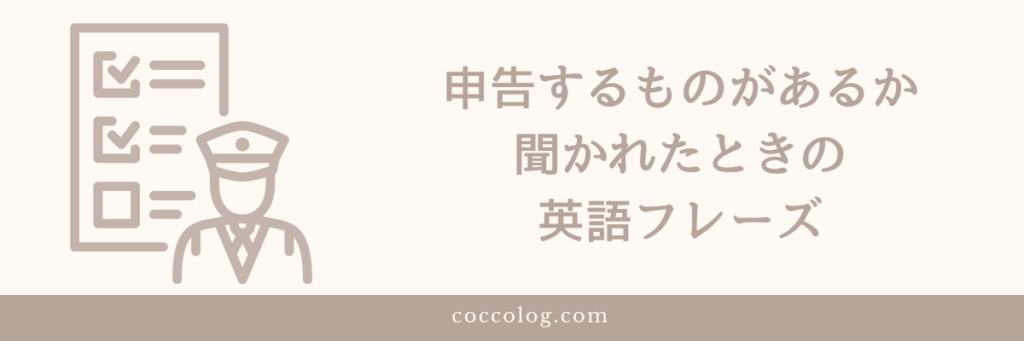 税関で申告するものがあるか聞かれたときの英語フレーズ