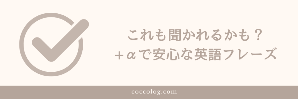 これも聞かれるかも?+αで安心な英語フレーズ