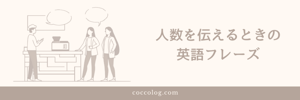 レストランで人数を伝えている旅行者とスタッフのイラスト