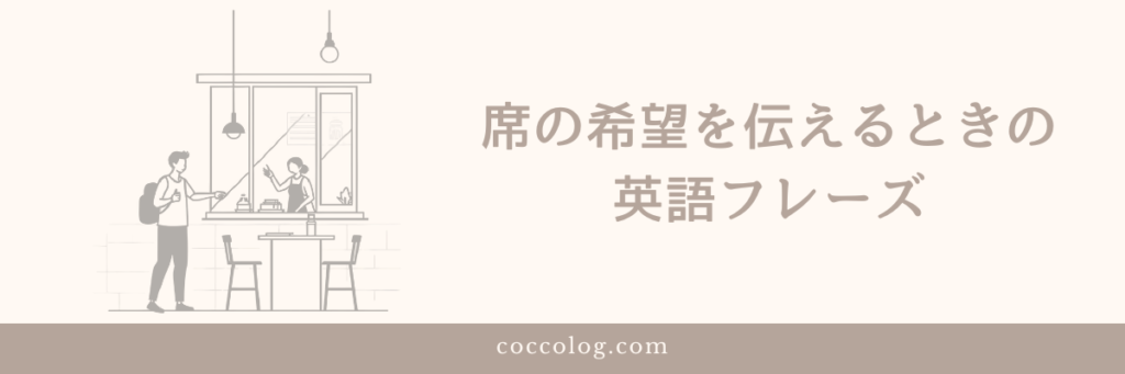 窓際の席を希望する旅行者がスタッフに席の希望を伝えているカフェのイラスト