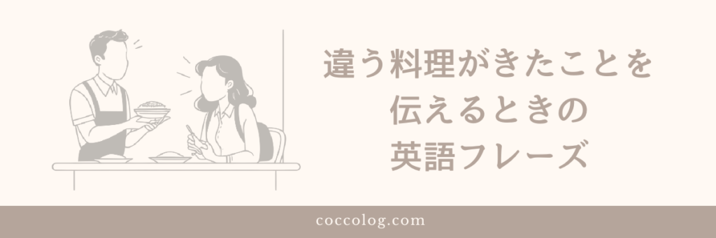 注文と違う料理が来て戸惑っている旅行者と料理を運ぶスタッフのイラスト