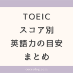 TOEICスコア別　英語力の目安とおすすめの勉強法のまとめ