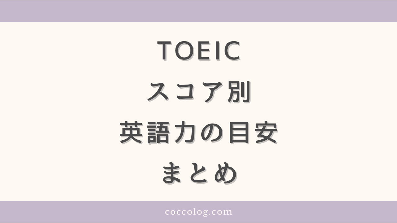 TOEICスコア別　英語力の目安とおすすめの勉強法のまとめ