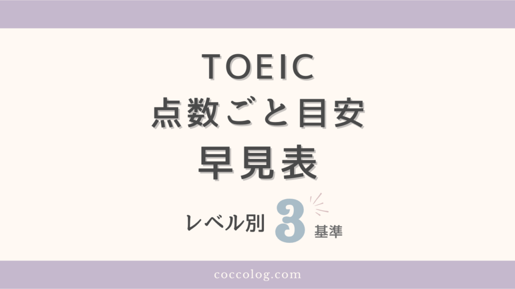 TOEIC 点数ごとの目安 早見表!レベル別3つの基準 - coccolog