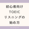 初心者向けのTOEICリスニングの始め方を3ステップでご紹介