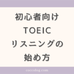 初心者向けのTOEICリスニングの始め方を3ステップでご紹介