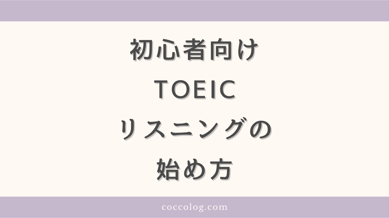 初心者向けのTOEICリスニングの始め方を3ステップでご紹介