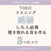 TOEICリスニングに絶望した人必見！聞き取れる耳を作るための3つのコツを伝えるアイキャッチ画像
