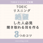 TOEICリスニングに絶望した人必見！聞き取れる耳を作るための3つのコツを伝えるアイキャッチ画像