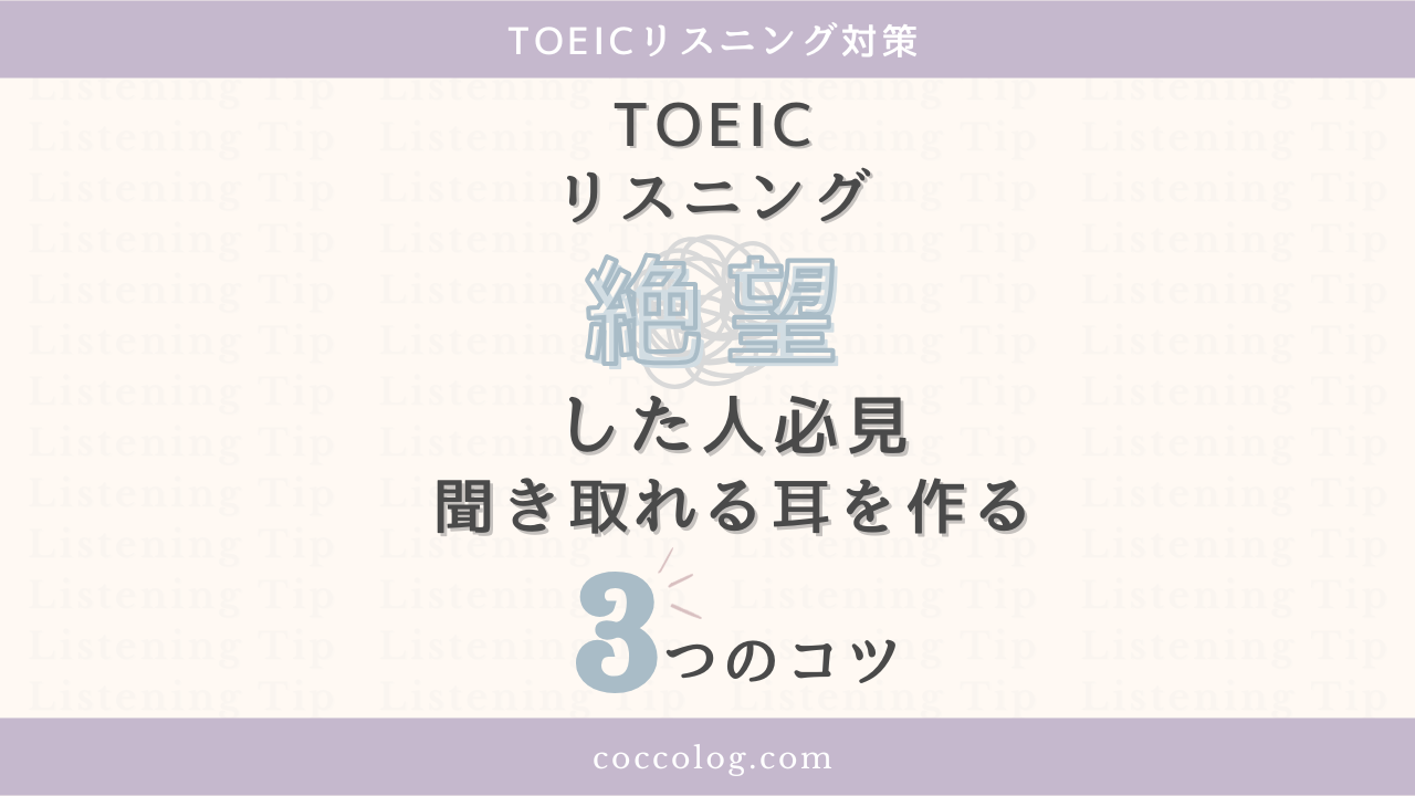 TOEICリスニングに絶望した人必見！聞き取れる耳を作るための3つのコツを伝えるアイキャッチ画像