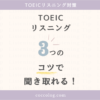 「TOEICリスニング対策｜3つのコツで聞き取れる！」と書かれたアイキャッチ画像。パステル調のやさしい配色と大きな数字「3」が印象的で、TOEICリスニングの攻略法を紹介する記事で使用。