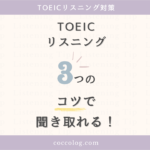 「TOEICリスニング対策｜3つのコツで聞き取れる！」と書かれたアイキャッチ画像。パステル調のやさしい配色と大きな数字「3」が印象的で、TOEICリスニングの攻略法を紹介する記事で使用。