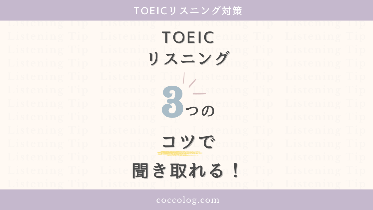 「TOEICリスニング対策｜3つのコツで聞き取れる！」と書かれたアイキャッチ画像。パステル調のやさしい配色と大きな数字「3」が印象的で、TOEICリスニングの攻略法を紹介する記事で使用。