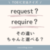 TOEICの語彙問題でよく出る require と request の違いを問うクイズ形式のアイキャッチ画像。「その違い、ちゃんと選べる？」という問いかけがある。