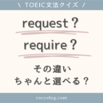 TOEICの語彙問題でよく出る require と request の違いを問うクイズ形式のアイキャッチ画像。「その違い、ちゃんと選べる？」という問いかけがある。