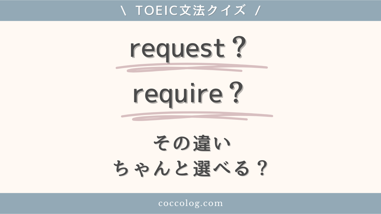 TOEICの語彙問題でよく出る require と request の違いを問うクイズ形式のアイキャッチ画像。「その違い、ちゃんと選べる？」という問いかけがある。