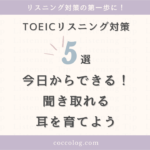 初心者でもできる！TOEICリスニング力を伸ばす5つの学習法を紹介するアイキャッチ画像。音読・シャドーイング・問題分析などの対策で聞き取れる耳を育てる。