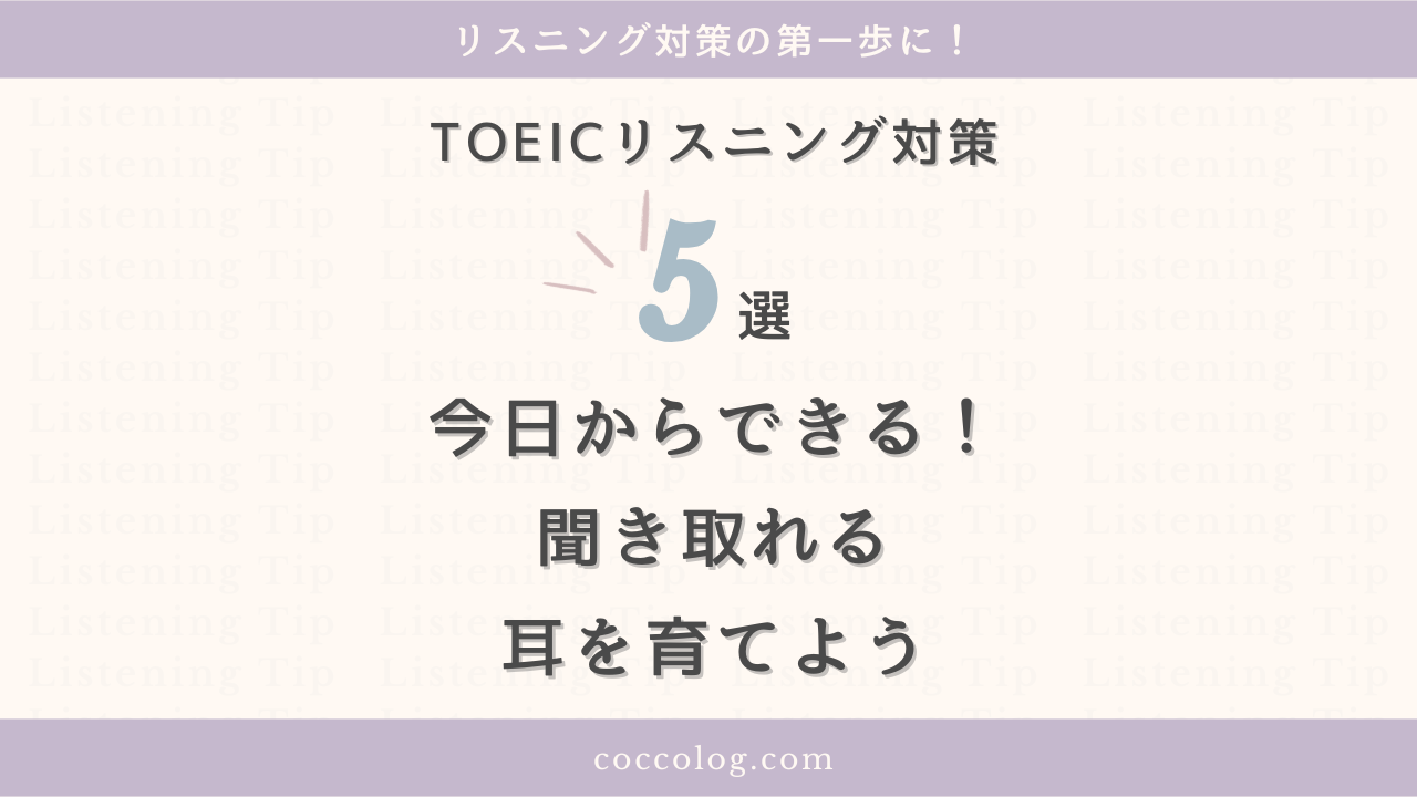 初心者でもできる！TOEICリスニング力を伸ばす5つの学習法を紹介するアイキャッチ画像。音読・シャドーイング・問題分析などの対策で聞き取れる耳を育てる。
