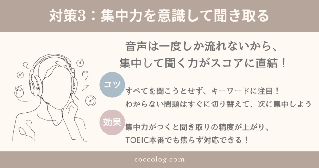 TOEICリスニングで集中力を高めるための対策をまとめた図解。音声が一度しか流れない形式に慣れるための練習法と効果を紹介。