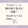 TOEICリスニングPart1・2対策のアイキャッチ画像。聞き取りが苦手な初心者向けに、克服のための実践法を3つ紹介することを伝えている。