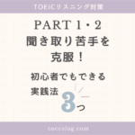 TOEICリスニングPart1・2対策のアイキャッチ画像。聞き取りが苦手な初心者向けに、克服のための実践法を3つ紹介することを伝えている。