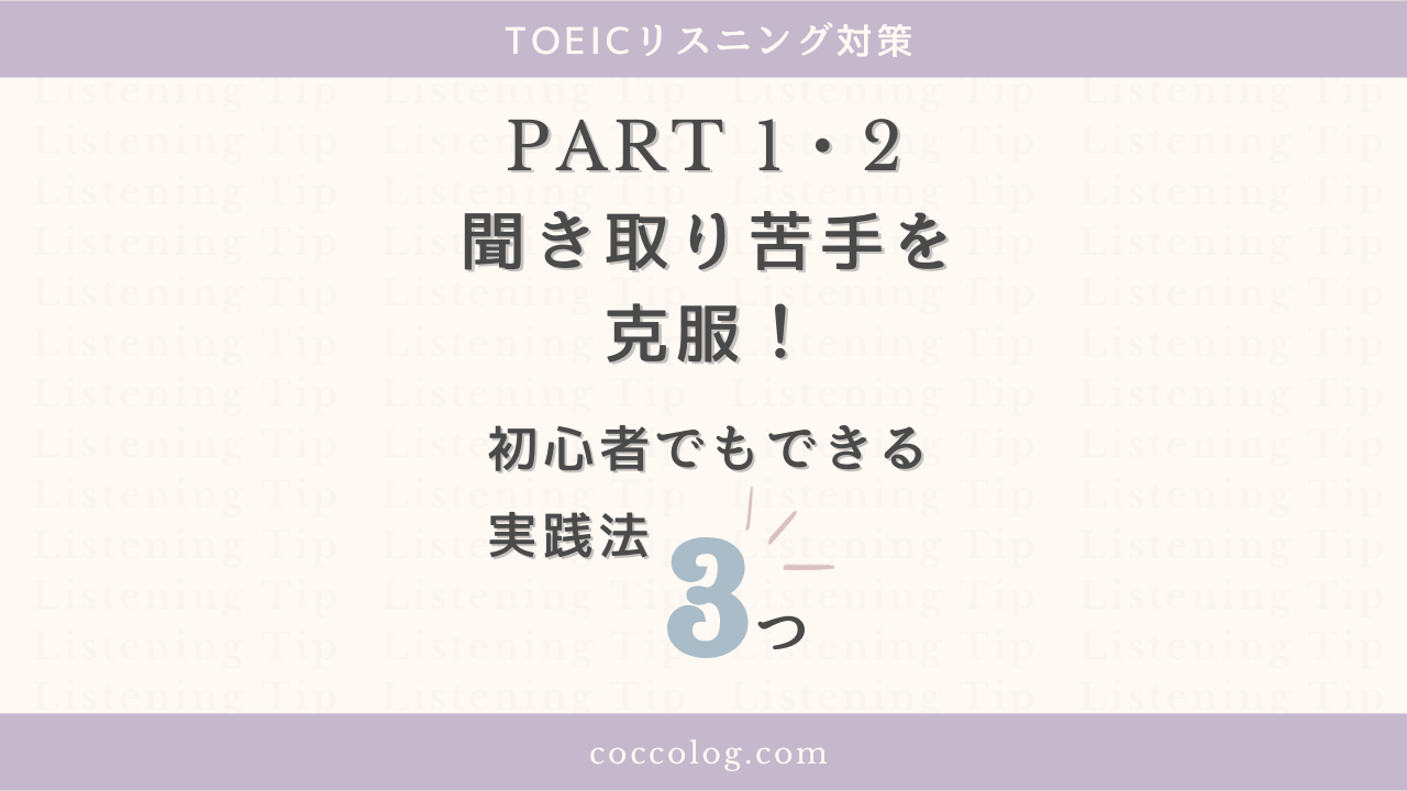 TOEICリスニングPart1・2対策のアイキャッチ画像。聞き取りが苦手な初心者向けに、克服のための実践法を3つ紹介することを伝えている。