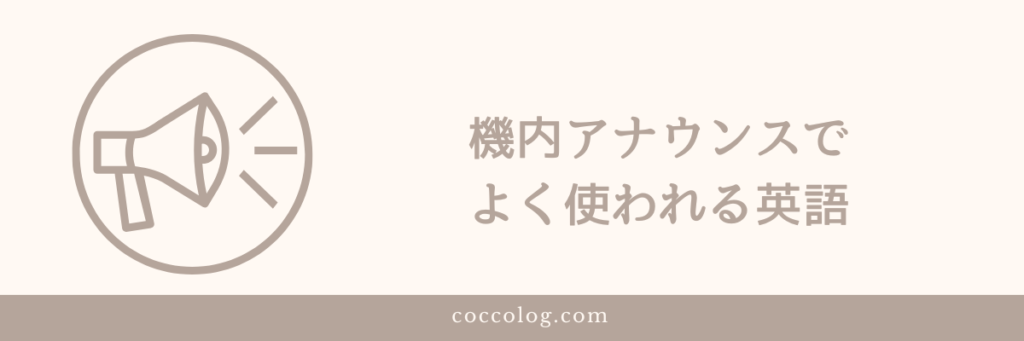 機内アナウンスのイメージ