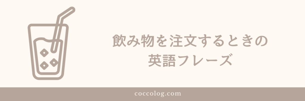 飲み物を注文する場面のイラスト