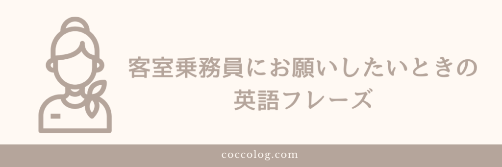 客室乗務員にお願いするイメージ