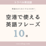 英語が苦手でも安心！空港で使える英語フレーズ10選【トラベル英会話】