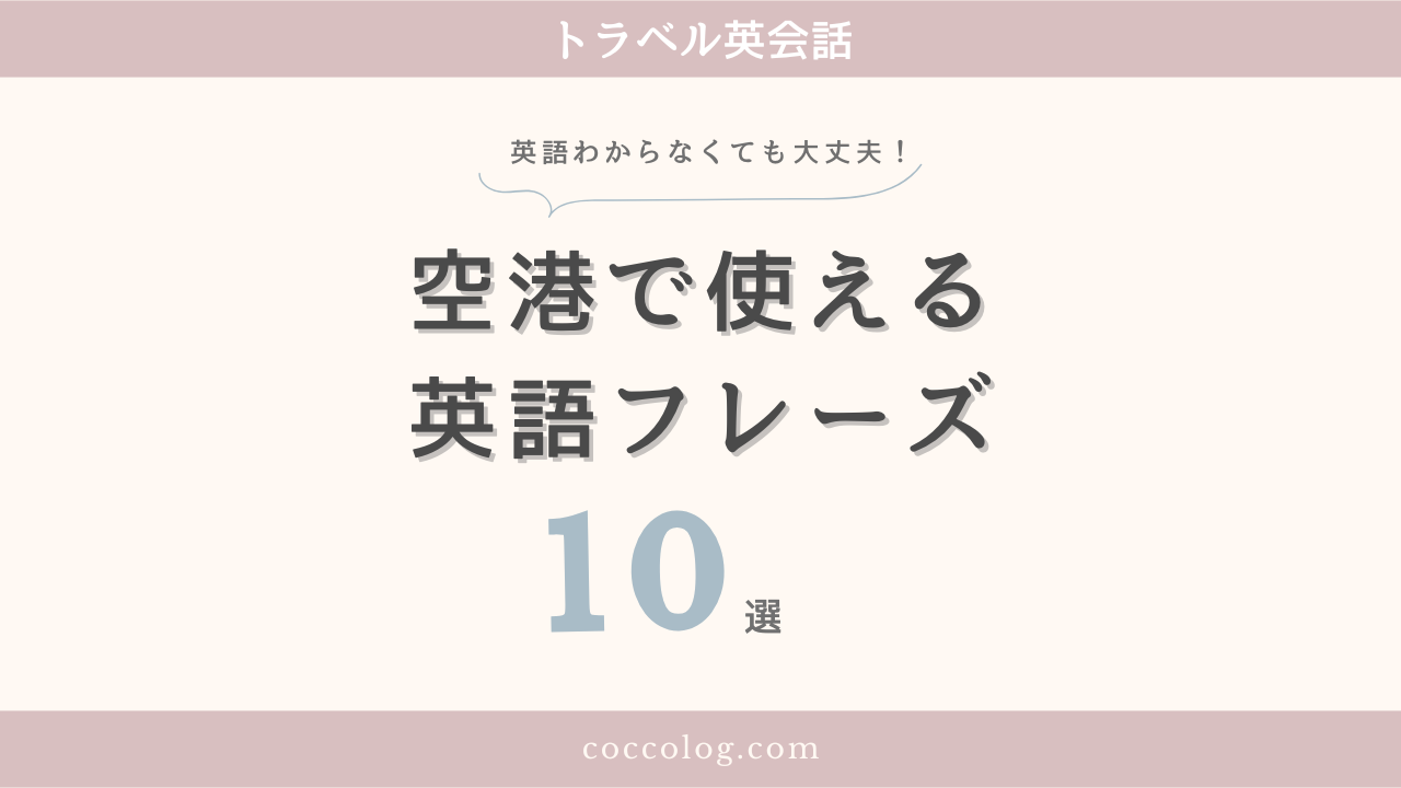英語が苦手でも安心！空港で使える英語フレーズ10選【トラベル英会話】