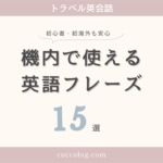 初心者・初海外でも安心して使える、機内で使える英語フレーズ15選（トラベル英会話）
