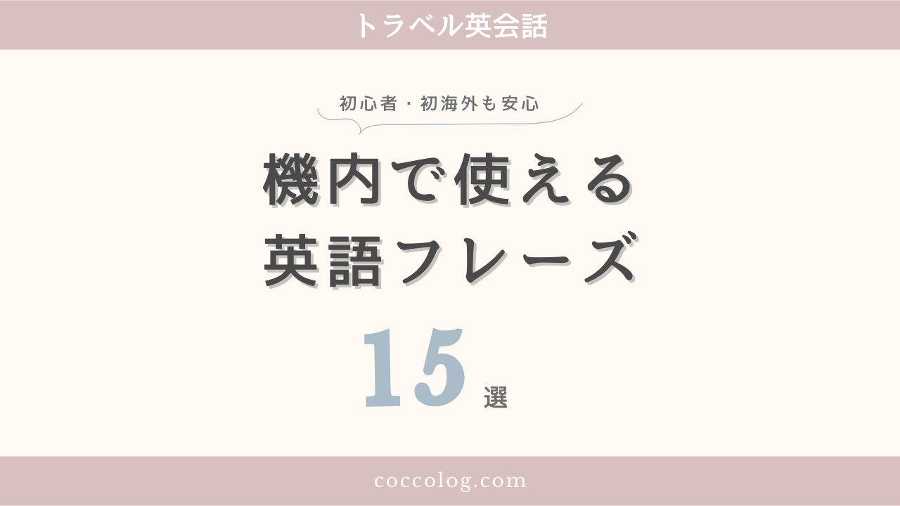 初心者・初海外でも安心して使える、機内で使える英語フレーズ15選（トラベル英会話）