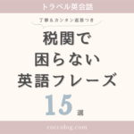 税関で困らない英語フレーズ15選のアイキャッチ画像