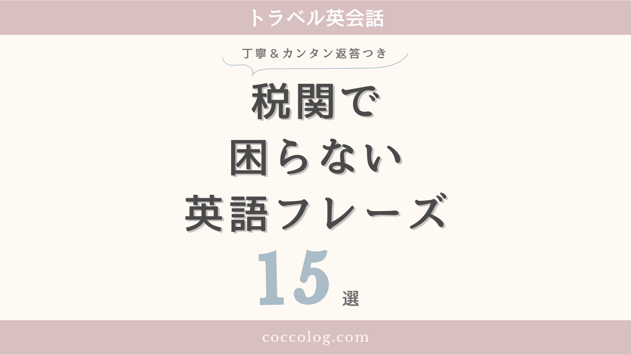 税関で困らない英語フレーズ15選のアイキャッチ画像