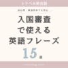 入国審査で使える英語フレーズ15選のアイキャッチ画像