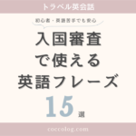 入国審査で使える英語フレーズ15選のアイキャッチ画像