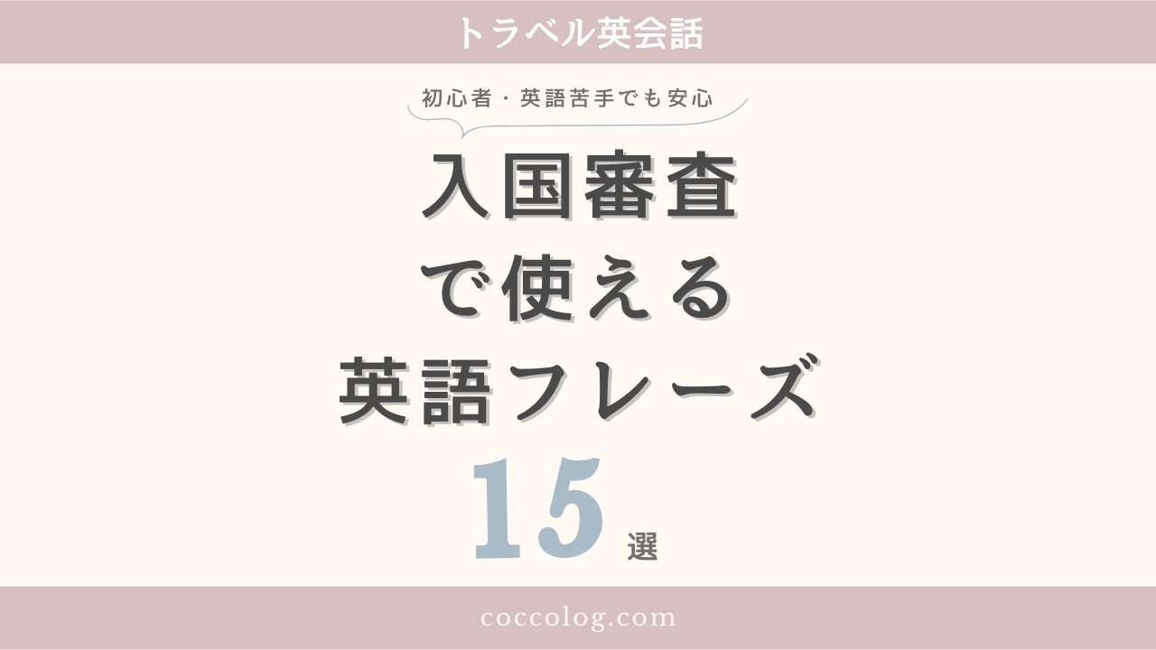 入国審査で使える英語フレーズ15選のアイキャッチ画像