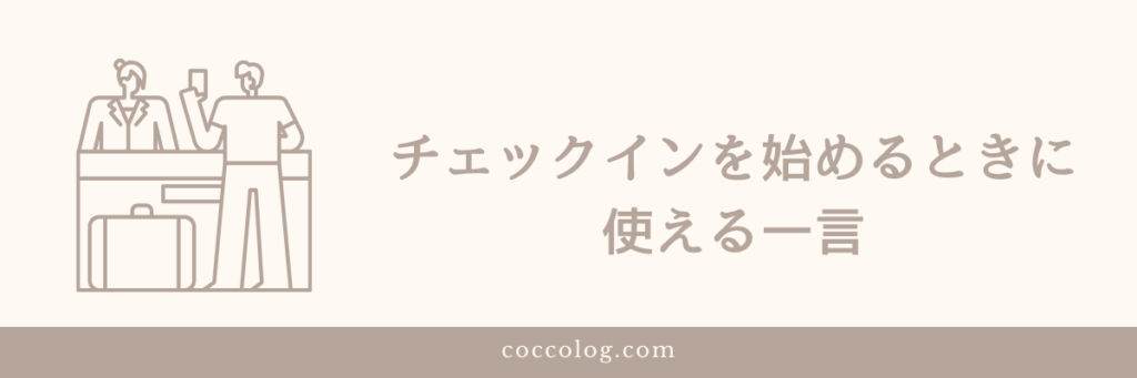 チェックインを始めるときに使える英語フレーズ
