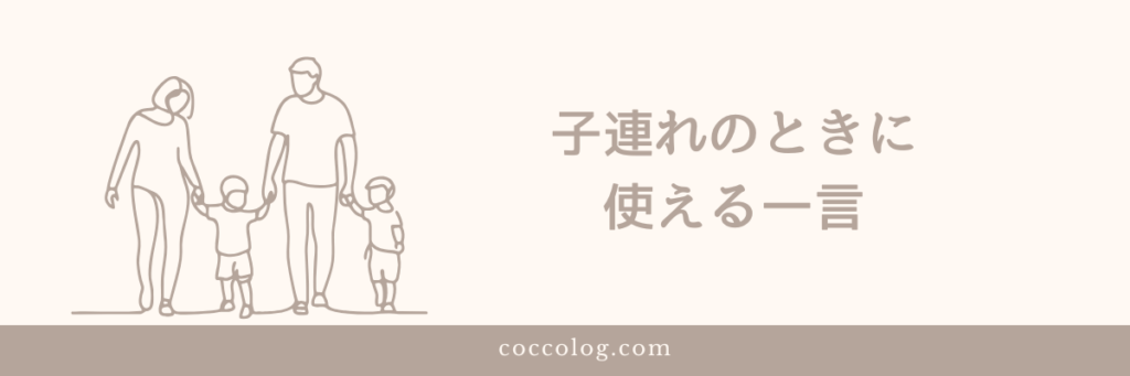 子連れのときに使える英語フレーズ
