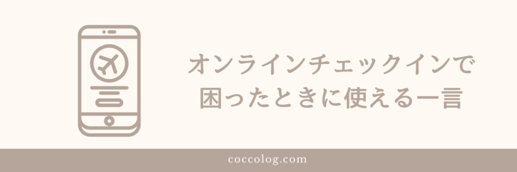 オンラインチェックインで困ったときに使える英語フレーズ
