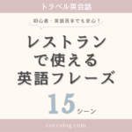 レストランで使える英語フレーズ15シーンのアイキャッチ画像